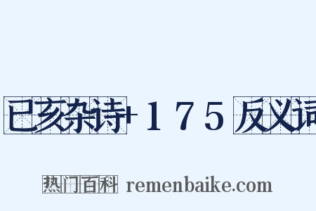已亥杂诗+175反义词是什么意思的图片
